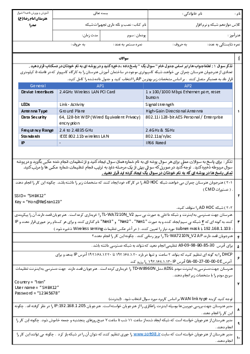 سوالات تئوری و عملی پودمان سوم: پیکربندی شبکه بیسیم و مودم | نصب و نگه داری تجهیزات شبکه و سخت افزار