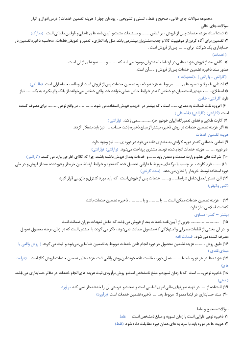 مجموعه سؤالات تئوری حسابداری اموال و انبار یازدهم | فصل 4: ثبت هزینه‌های خدمات پس از فروش