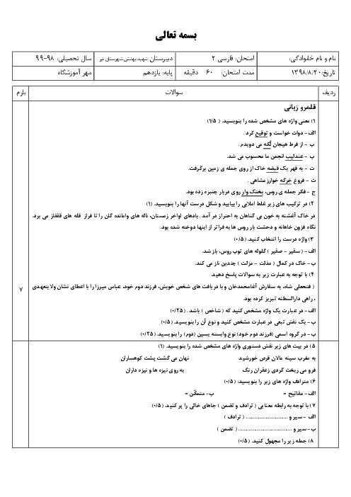آزمون نوبت اول فارسی (2) یازدهم دبیرستان شهید بهشتی | دی 1398