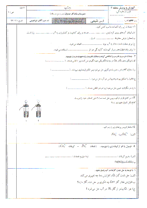 امتحان مستمر شیمی (1) دهم رشته رياضی و تجربی دبیرستان ماندگار صدوق |  فصل سوم: آب، آهنگ زندگی