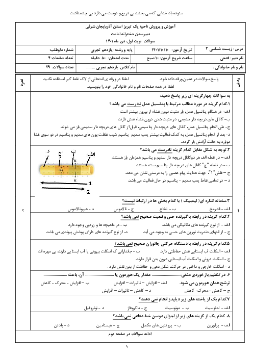 سوالات آزمون نوبت دیماه 1401 زیست شناسی 2 یازدهم دبیرستان امامت تبریز