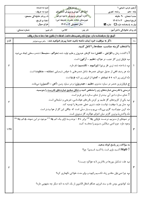 آزمون شیمی دهم نوبت اول دیماه 1403 دبیرستان شاهد حضرت خدیجه