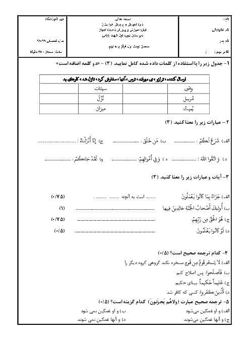 آزمون پایانی ترم اول قرآن نهم مدرسه شهید بابایی | دی 98