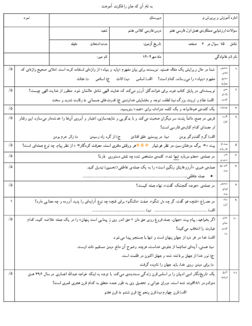 سوالات ارزشیابی عملکردی فصل اول فارسی هفتم مطابق با اصول جدید طراحی سوال 1405-1404