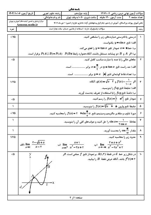 امتحان نهایی ریاضی (3) پایه دوازدهم تجربی | جبرانی دی 1404 
