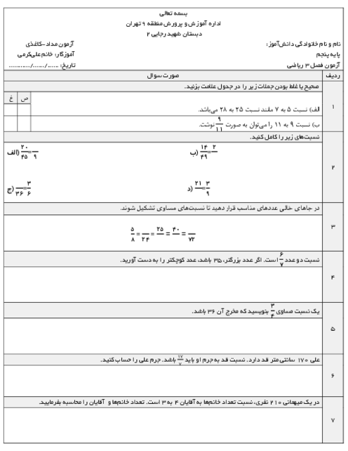 آزمون مدادی کاغذی فصل سوم ریاضی پنجم: نسبت، تناسب و درصد