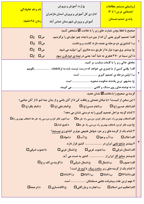 آزمون نیمسال اول مطالعات اجتماعی کلاس ششم دبستان شهید ساعدی | دی 1401 (درس 1 تا 12)