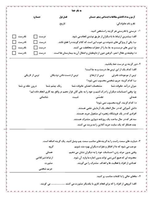 سنجش فصل اول مطالعات اجتماعی پایه پنجم