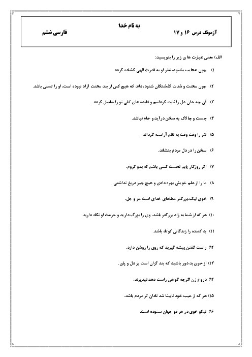 آزمون مداد کاغذی فارسی ششم  ابتدائی | درس 16 تا پایان کتاب
