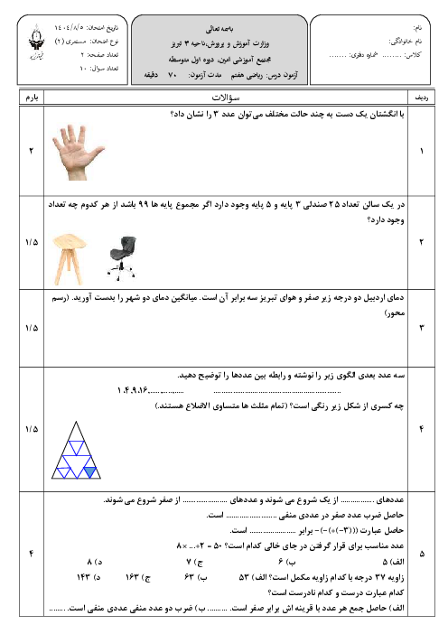 آزمون مستمر فصل 1 و 2 ریاضی هفتم