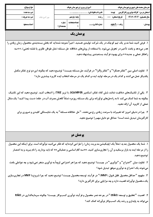 امتحان نوبت شهریور 1404 کارگاه نوآوری و کارآفرینی پایه یازدهم
