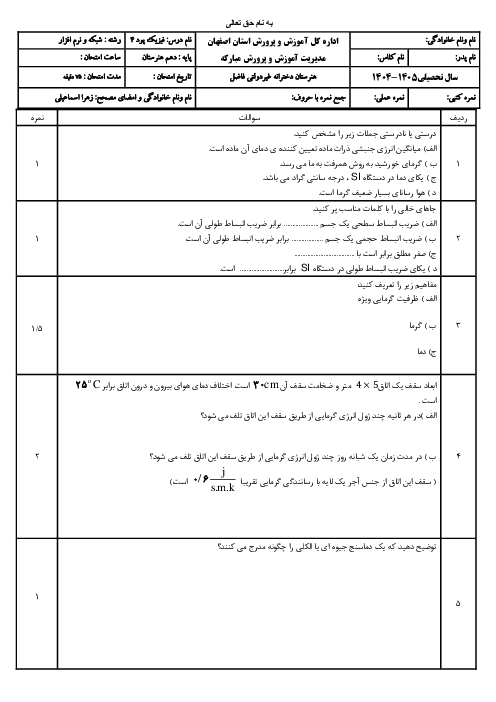 نمونه سوال پودمان 4 فیزیک فنی: دما و گرما با پاسخ تشریحی 