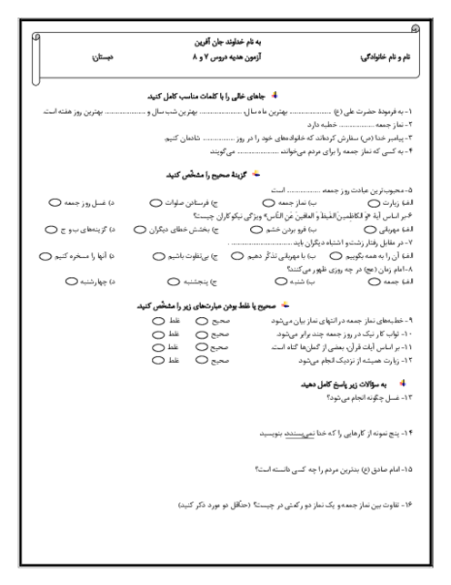 آزمون هدیه‌های آسمان پنجم؛ دروس 7 و 8 دبستان استقلال گرمسار