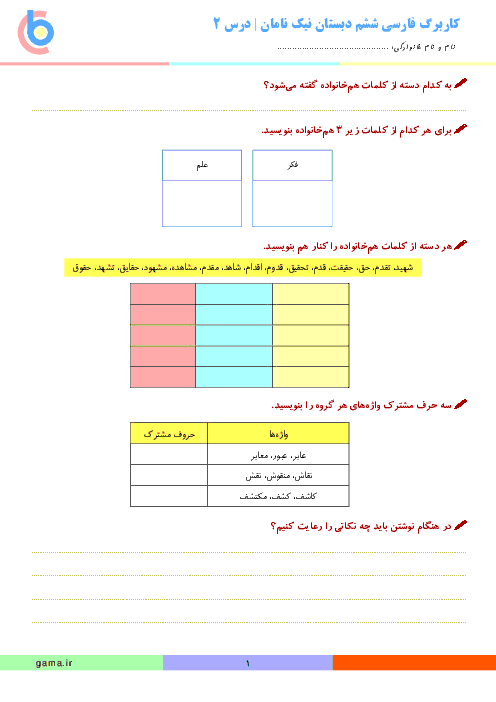 کاربرگ فارسی ششم دبستان نیک نامان | درس 2: پنجره‌های شناخت