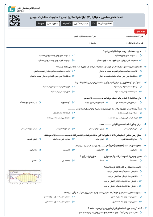 تست کنکور سراسری جغرافیا (3) دوازدهم انسانی | درس ۶: مدیریت مخاطرات طبیعی