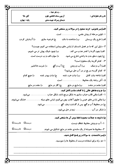 ارزشیابی علوم تجربی چهارم دبستان شهید مدنی | درس 1 و 2