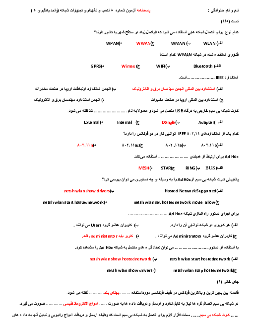 آزمون پودمان 3: پیکربندی شبکه بی سیم و مودم (واحد یادگیری 4)