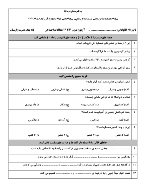 آزمون فصل 3 مطالعات اجتماعی پایه پنجم دبستان پارسیان