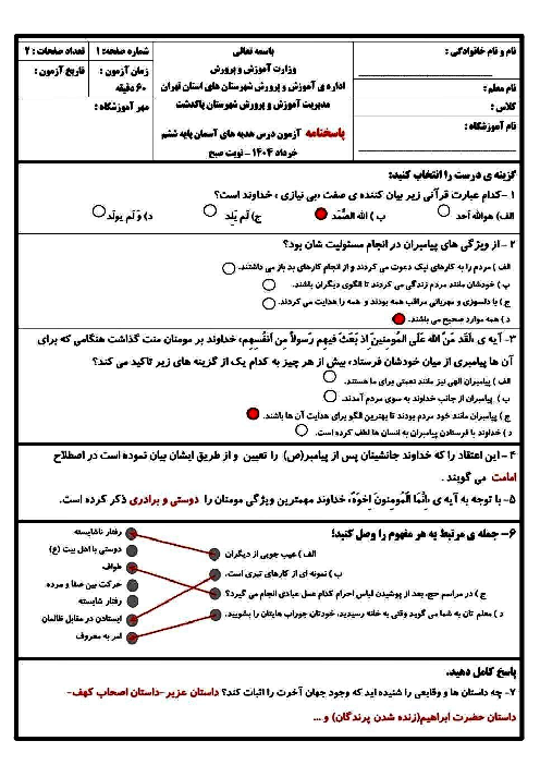 ارزشیابی هماهنگ نوبت دوم خرداد 1404 هدیه ششم شهرستان پاکدشت