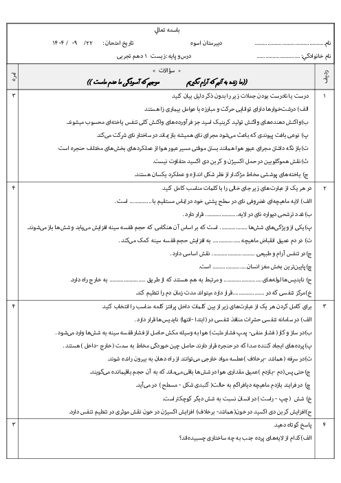 امتحان فصل 3 زیست دهم دبیرستان اسوه: تبادلات گازی