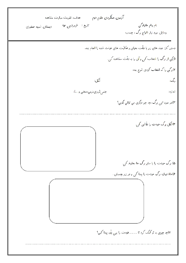 دانلود آزمون عملکردی علوم دوم ابتدائی-تقویت مهارت مشاهده