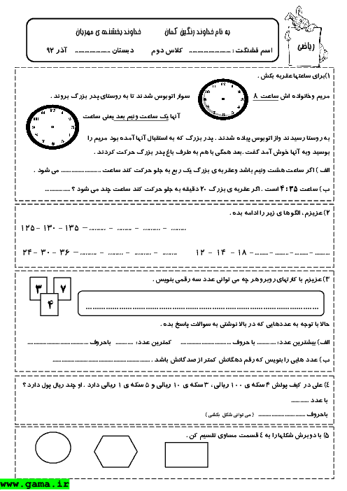 ارزشیابی مستمر ریاضی دوم دبستان - آذر ماه