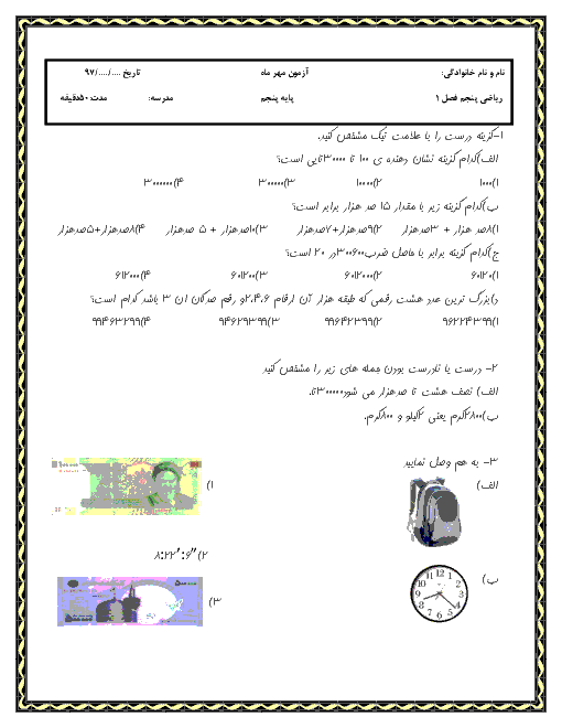 آزمون مدادکاغذی فصل 1 ریاضی پایه پنجم دبستان | مهر 1397 + پاسخ