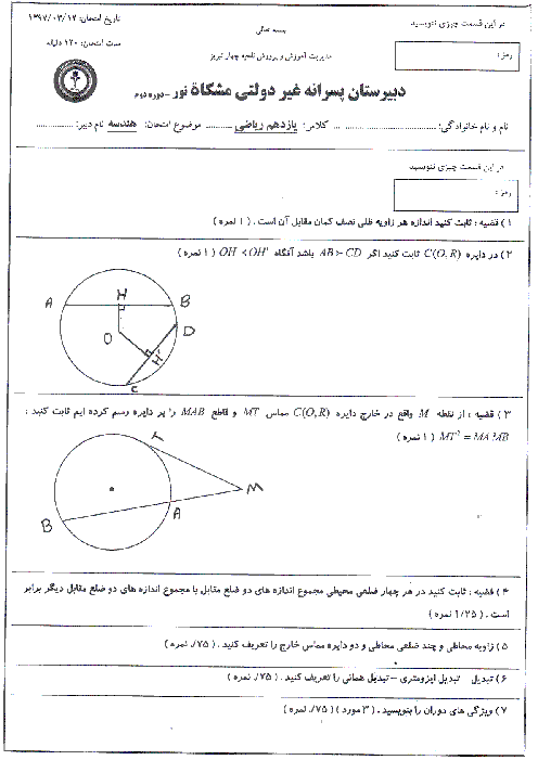 آزمون پایانی نوبت دوم هندسه (2) پایه یازدهم دبیرستان مشکاة نور | خرداد 1397 + پاسخ