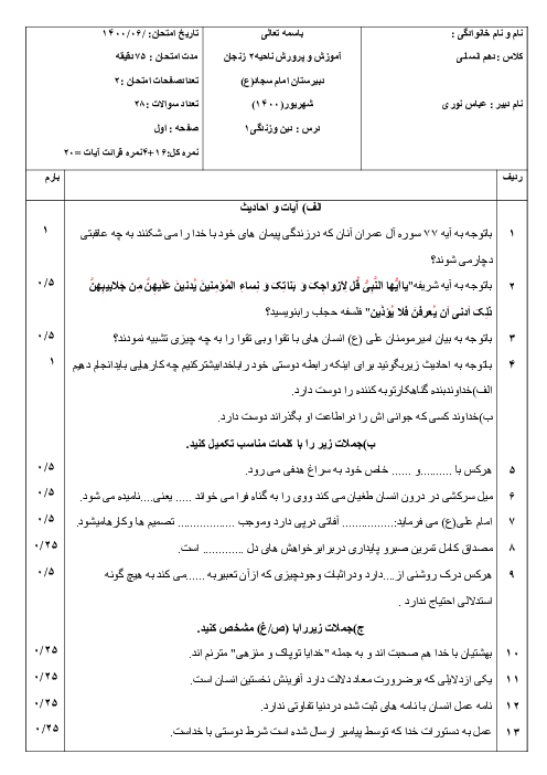 سوالات آزمون جبرانی نوبت دوم دین و زندگی (1) دهم انسانی | شهریور 1400