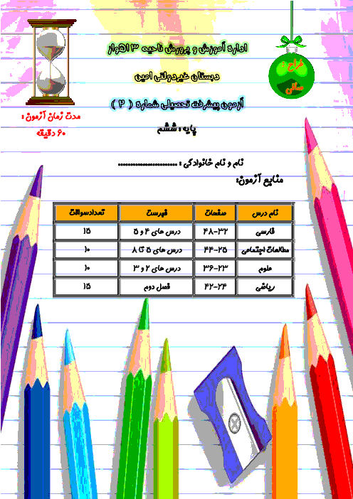 آزمون پیشرفت تحصیلی شماره ( 2 ) + پاسخنامه - ششم دبستان- safi