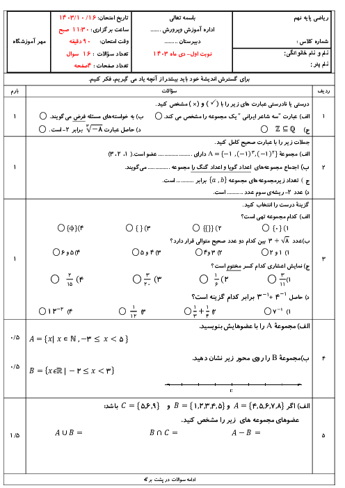 آزمون پایانی نوبت اول ریاضی نهم | فصل 1 و 2 و 3 و 4 دی ماه 1403 