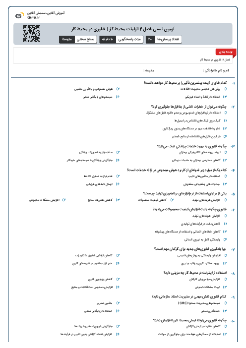 آزمون تستی فصل 2 الزامات محیط کار | فناوری در محیط کار