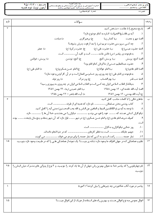  آزمون نوبت دوم هدیه های آسمانی پنجم دبستان غیردولتی رشد زاهدان | اردیبهشت 95