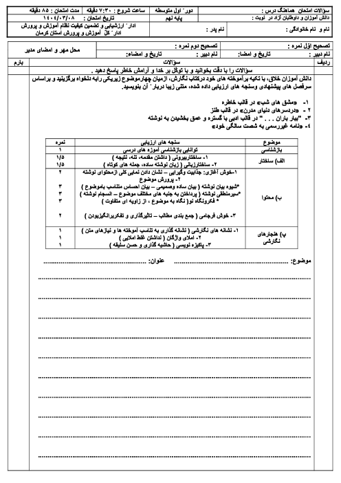 امتحان هماهنگ نوبت دوم نگارش پایه نهم استان کرمان | خرداد 1404