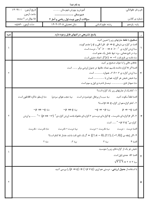 نمونه سوال آزمون نوبت اول ریاضی و آمار 11 انسانی