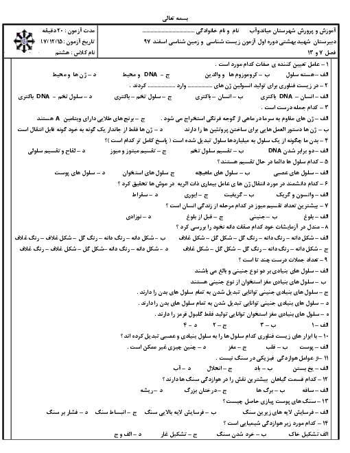 آزمون تستی علوم تجربی هشتم مدرسه شهید بهشتی | فصل 7 و 13 + کلید