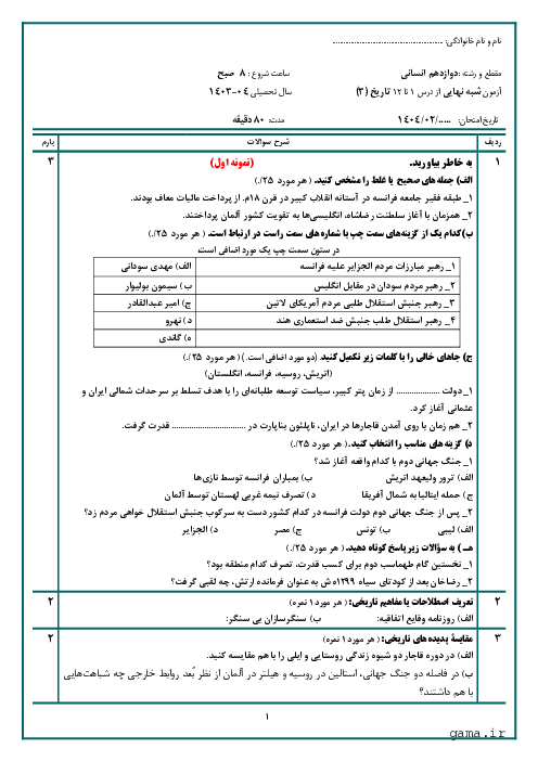 دو سری نمونه آزمون شبه نهایی تاریخ (3) کل کتاب پایه دوازدهم انسانی