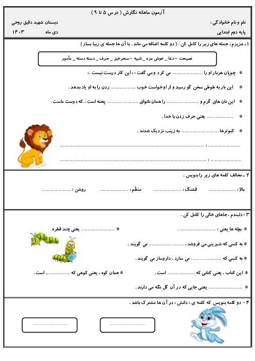 آزمون درس 5 تا 9 نگارش دوم دبستان شاهد بندر انزلی