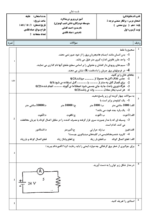 امتحان ترم اول برق کار صنعتی درجه 2 دهم هنرستان کاردانش ادیب گوهران | دی 1401