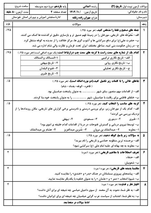 نمونه سوالات نوبت اول دی 1404 تاریخ 2 یازدهم انسانی دبیرستان نمونه دولتی علاقمندان