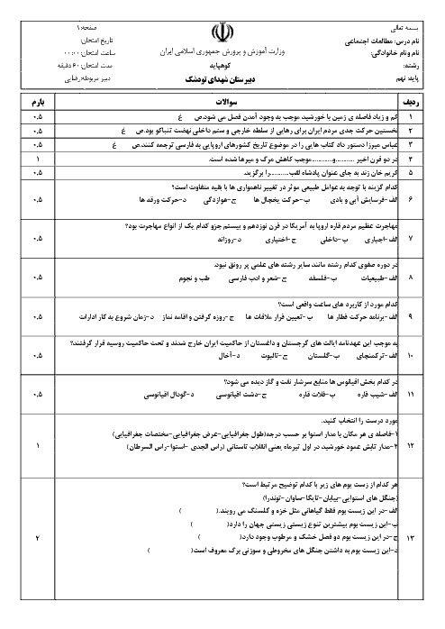 آزمون نوبت اول مطالعات اجتماعی نهم مدرسه شهدای تودشک | دی 1397