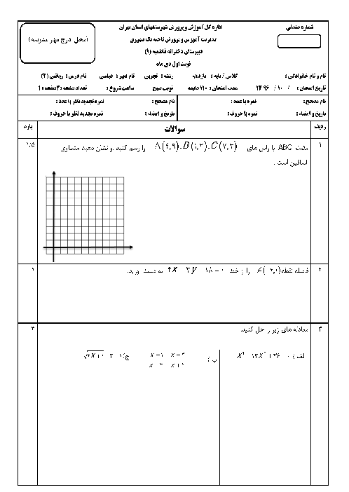 سوالات امتحان نوبت اول ریاضی (2) یازدهم دبیرستان فاطمیه | دی 1396