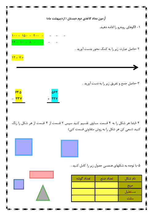 آزمون مداد کاغذی نوبت دوم ریاضی پایه دوم ابتدائی دبستان هما | اردیبهشت 1397