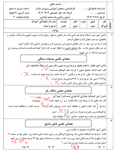 نمونه سوال امتحان نهایی ریاضی ششم ناحیه داراب خرداد 1404