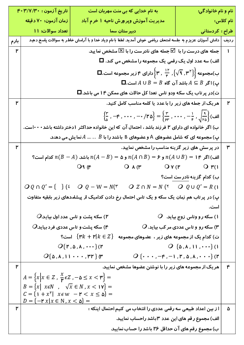 امتحان فصل 1: مجموعه‌ها | ریاضی نهم دبیرستان غیر دولتی سما