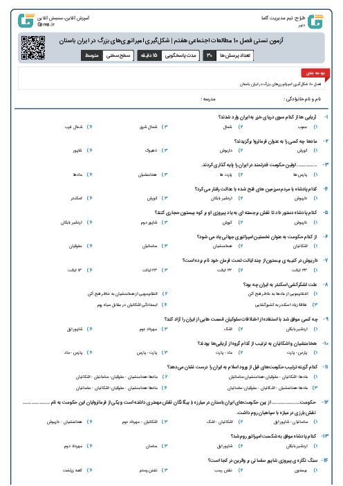 آزمون تستی فصل 10 مطالعات اجتماعی هفتم | شکل‌گیری امپراتوری‌های بزرگ در ایران باستان