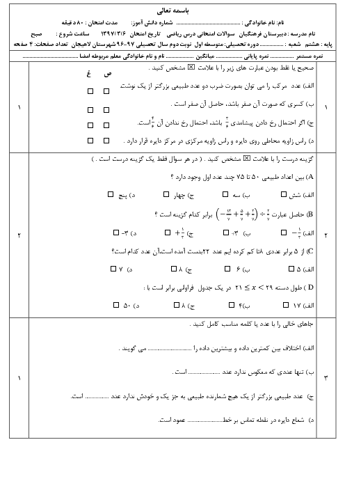 آزمون نوبت دوم ریاضی هشتم مدرسه فرهنگیان شهرستان لاهیجان | خرداد 1396
