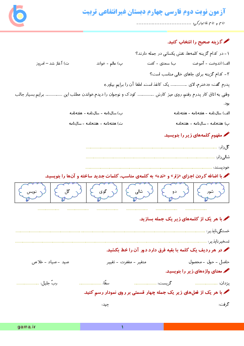 آزمون نوبت دوم فارسی چهارم دبستان غیرانتفاعی تربیت | اردیبهشت 1396