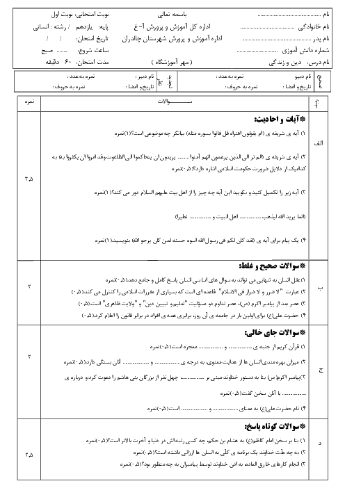 آزمون نوبت اول دین و زندگی یازدهم انسانی دبیرستان طالقانی چالدران | دی 98