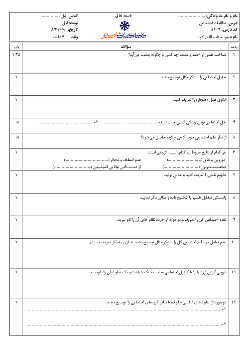 سوالات نوبت اول امتحان مطالعات اجتماعی| استعدادهای درخشان شهید صدوقی یزد  1389